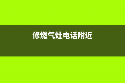 静海维修燃气灶售后、燃气灶天津维修(修燃气灶电话附近)