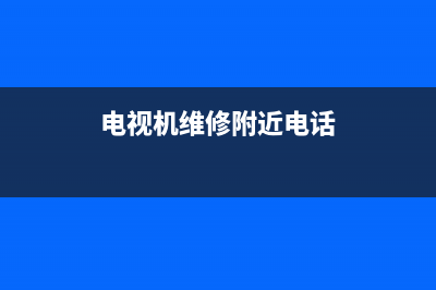 电视机维修点济南(电视机维修附近电话)