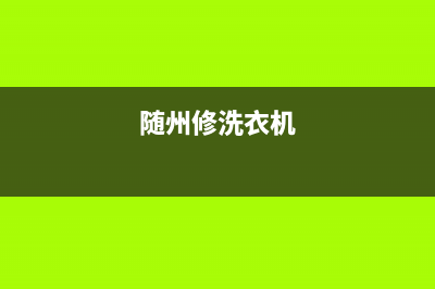 钟祥维修洗衣机(随州修洗衣机)
