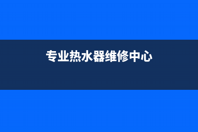 香港维修热水器电话(香洲区热水器维修)(专业热水器维修中心)