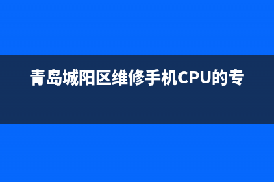 青岛城阳区维修洗衣机(青岛城阳区维修手机CPU的专业店)