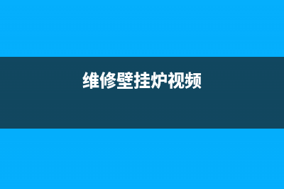维修壁挂炉的大嫂电话(维修壁挂炉视频)