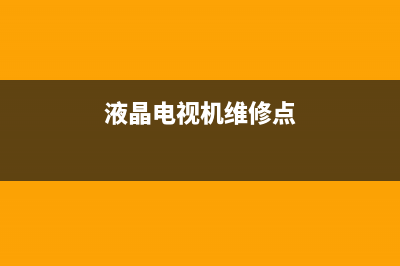 滨州液晶电视维修电话(液晶电视机维修点)