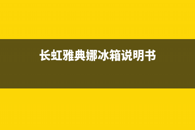 长虹雅典娜冰箱维修电话(长虹雅典娜冰箱说明书)