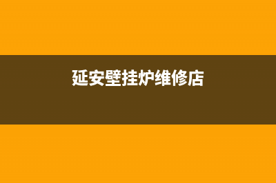 延安壁挂炉维修电话地址(延安壁挂炉维修店)