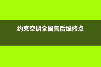 约克空调全国售后维修电话(约克空调全国售后维修点)