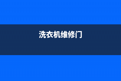 铁门镇洗衣机维修(洗衣机维修门)