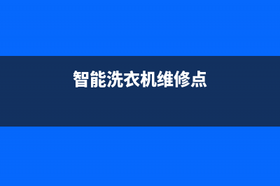 智能洗衣机维修(智能洗衣机维修点)
