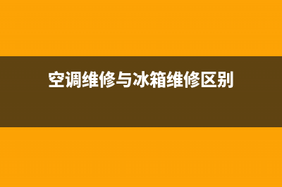 空调维修与冰箱维修(空调维修与冰箱维修区别)