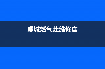 虞城燃气灶维修—淇县燃气灶修理(虞城燃气灶维修店)