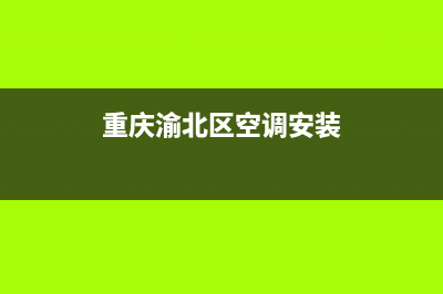 重庆渝北区空调维修(重庆渝北区空调安装)
