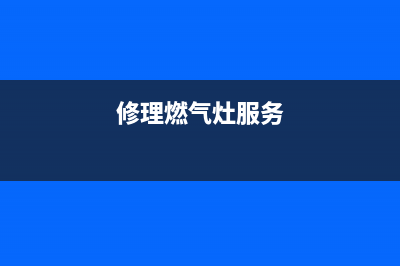 花荄维修燃气灶;修燃气灶的电话是多少(修理燃气灶服务)