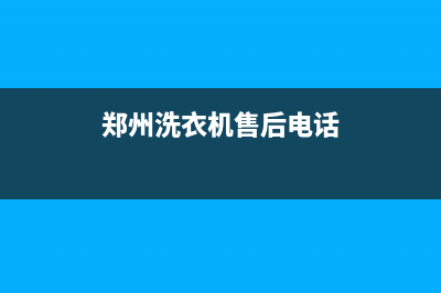 郑州东区洗衣机维修(郑州洗衣机售后电话)