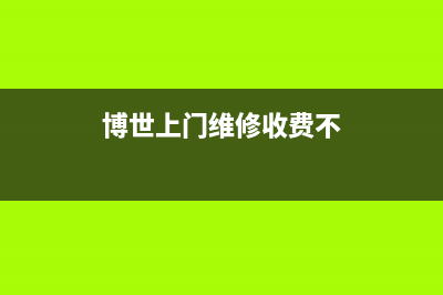 贾汪维修博世壁挂炉(博世上门维修收费不)