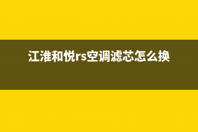 江淮和悦rs空调维修(江淮和悦rs空调滤芯怎么换)