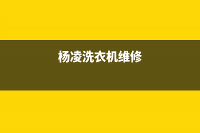 高陵维修洗衣机(杨凌洗衣机维修)