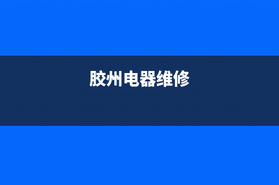胶州市维修壁挂炉(胶州电器维修)