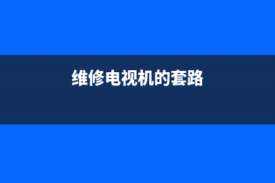 维修电视机用的什么工具(维修电视机的套路)