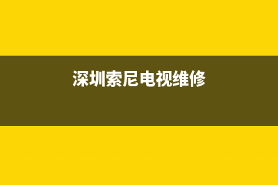 深圳 索尼电视 维修(深圳索尼电视维修)