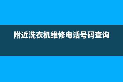 道外洗衣机维修公司(附近洗衣机维修电话号码查询)