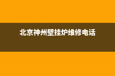 北京神州壁挂炉售后维修(北京神州壁挂炉维修电话)
