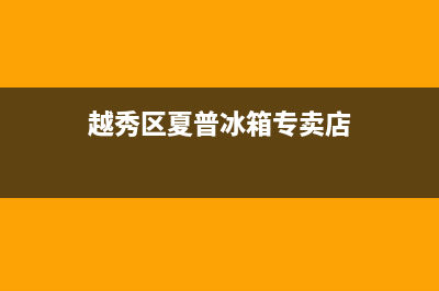 越秀区夏普冰箱维修(越秀区夏普冰箱专卖店)