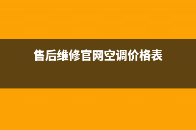 售后维修官网空调维修(售后维修官网空调价格表)