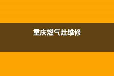 合川燃气灶维修电话(重庆燃气灶维修)