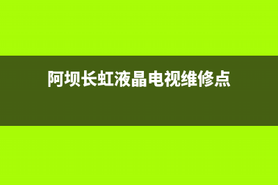 阿坝长虹液晶电视维修价格(阿坝长虹液晶电视维修点)