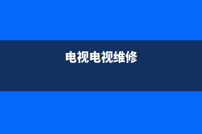 虎纠 电视维修(电视电视维修)