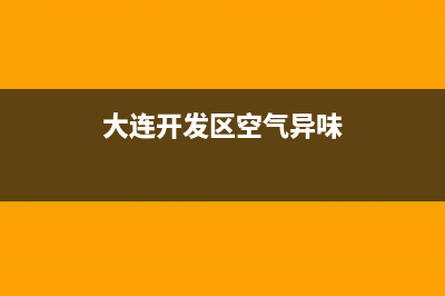 大连开发区 空调维修(大连开发区空气异味)