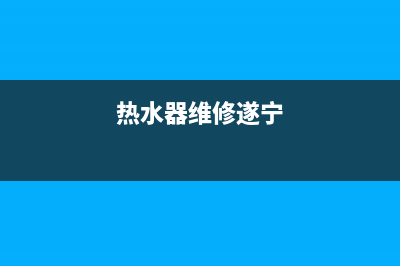 雅安热水器维修价格—雅安热水器维修价格查询(热水器维修遂宁)