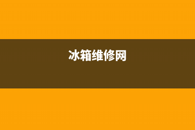 云维修冰箱(冰箱维修网)
