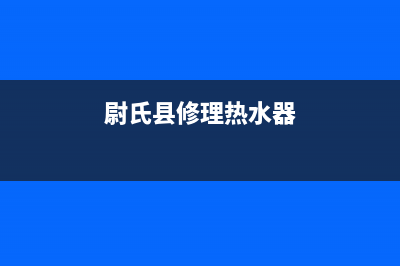 鹤壁维修热水器电话(尉氏县修理热水器)