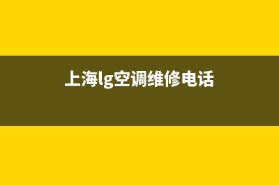 上海lg空调维修中心(上海lg空调维修电话)