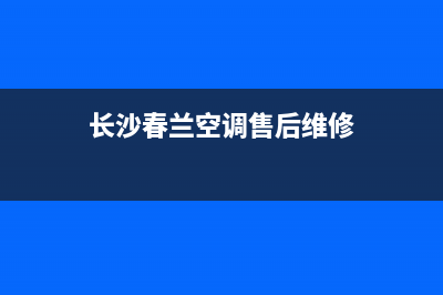 长沙春兰空调维修网点(长沙春兰空调售后维修)