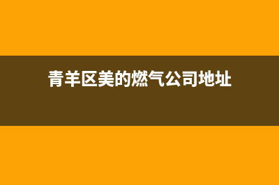 青羊区美的燃气灶维修、青羊区美的燃气灶维修店(青羊区美的燃气公司地址)