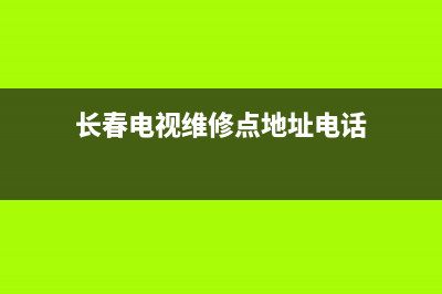 长春电视维修点(长春电视维修点地址电话)