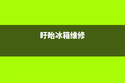 洪泽维修冰箱(盱眙冰箱维修)