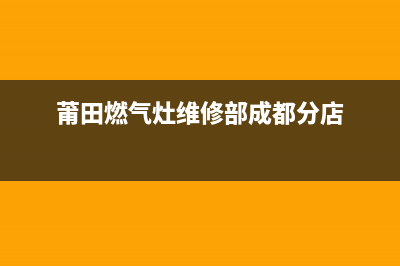 莆田燃气灶维修点—莆田天然气灶维修(莆田燃气灶维修部成都分店)