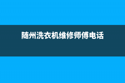 随州洗衣机维修大概多少钱(随州洗衣机维修师傅电话)