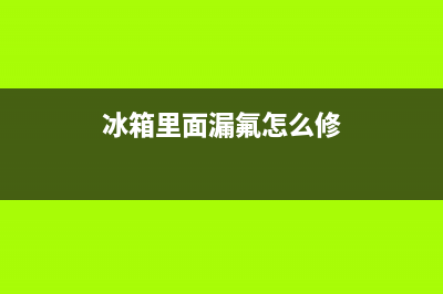 荣事达冰箱漏氟维修(冰箱里面漏氟怎么修)