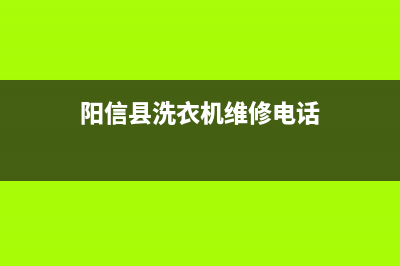 阳信县洗衣机维修(阳信县洗衣机维修电话)