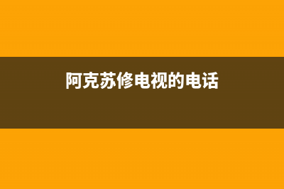 阿客房维修电视(阿克苏修电视的电话)