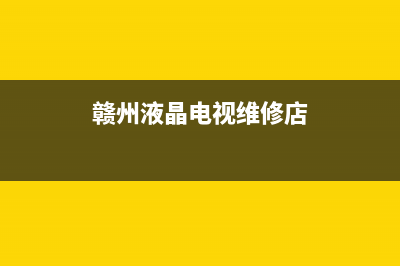 赣州液晶电视维修(赣州液晶电视维修店)