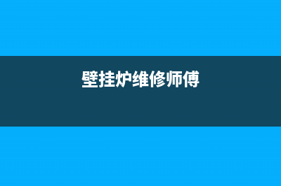 壁挂炉的维修网点(壁挂炉维修师傅)