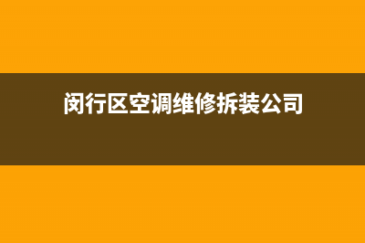 闵行区空调维修拆装公司