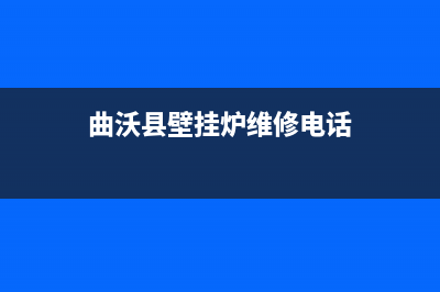 曲沃县壁挂炉维修(曲沃县壁挂炉维修电话)
