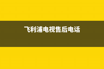 飞利浦电视售后维修井陉(飞利浦电视售后电话)