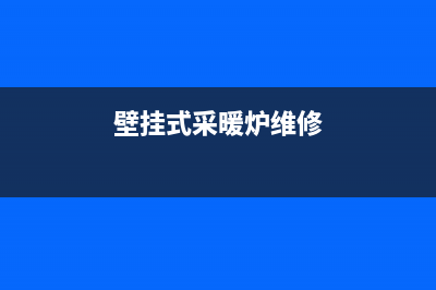 水暖壁挂炉维修视频讲解(壁挂式采暖炉维修)